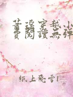 萧瑶穿越小说免费阅读无弹窗