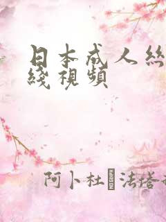日本成人丝袜在线视频