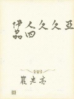 伊人久久亚洲精品四