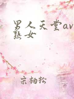 男人天堂av老熟女