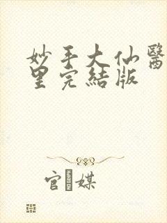 妙手大仙医陈万里完结版