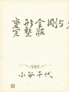 变形金刚5免费完整版