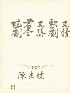 蛇君又软又妖短剧全集剧情介绍