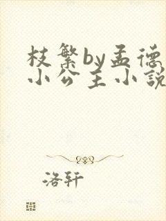 枝繁by孟德的小公主小说免费阅读