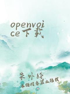 openvoice下载