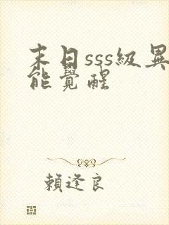 末日sss级异能觉醒