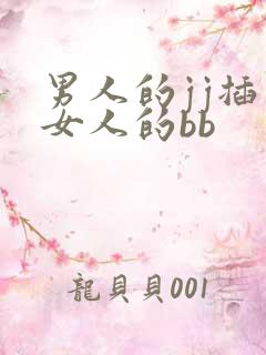 男人的jj插入女人的bb