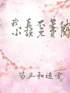 我真不是仙二代小说免费阅读
