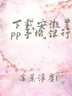 下载安徽农金app手机银行