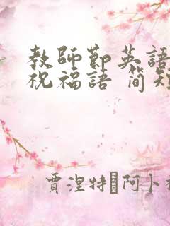 教师节英语老师祝福语 简短优美