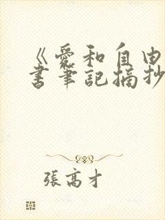 《爱和自由》读书笔记摘抄及感悟