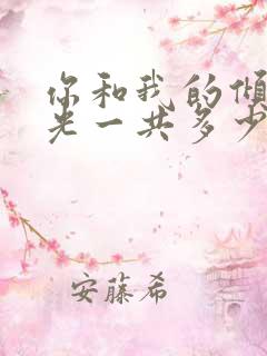你和我的倾城时光一共多少集