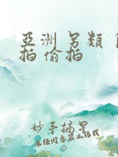 亚洲 另类 自拍 偷拍