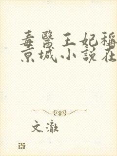 毒医王妃称霸全京城小说在线