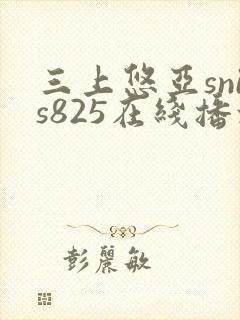 三上悠亚snis825在线播放