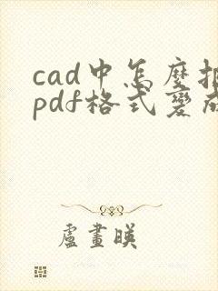 cad中怎么把pdf格式变成dwg格式