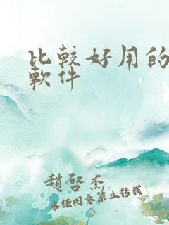 比较好用的小说软件