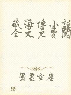 藏海传小说原著全文免费阅读无弹窗
