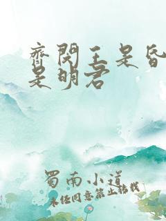 齐闵王是昏君还是明君