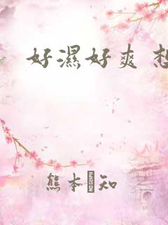好湿好爽 想要