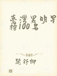 台湾男明星排行榜100名