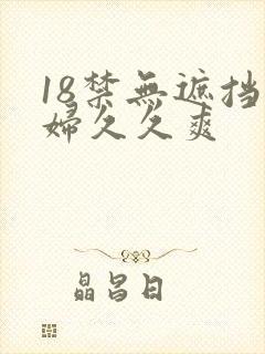 18禁无遮挡少妇久久爽
