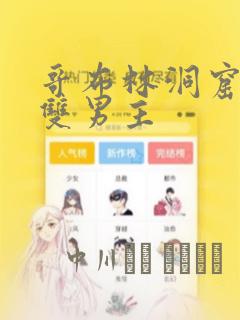 哥布林洞窟漫画双男主link