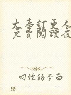 大奉打更人全文免费阅读夜枫