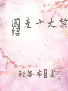 国产十大禁片介绍