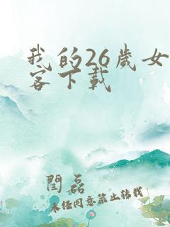 我的26岁女房客下载