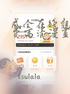 成全在线观看免费高清漫画：结局+番外