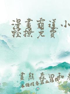 漫画霸道小叔请轻撩免费
