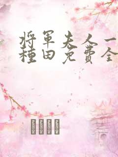 将军夫人一心想种田免费全文阅读