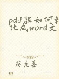pdf版如何转化成word文档