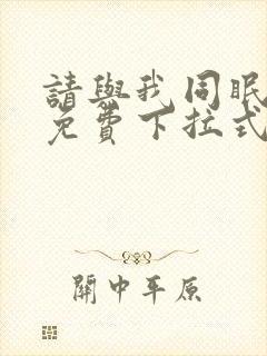请与我同眠漫画免费下拉式六漫画
