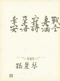 幸孕宠妻战爷晚安洛诗涵全文