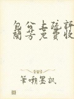 包公上疏评书刘兰芳免费收听