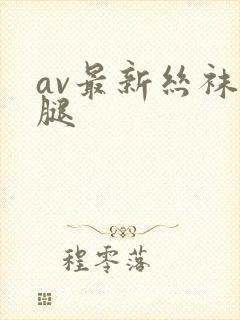 av最新丝袜美腿