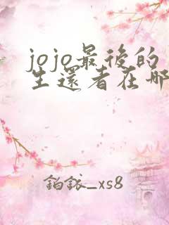 jojo最后的生还者在哪玩