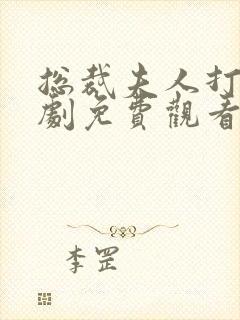 总裁夫人打工短剧免费观看完整版