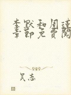 李默和周瑾最新章节免费阅读