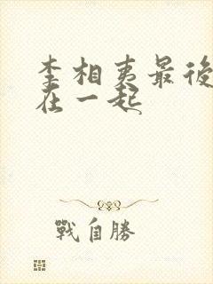 李相夷最后和谁在一起