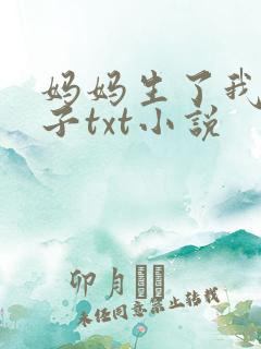 妈妈生了我的孩子txt小说