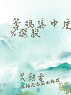筹码集中度90%选股