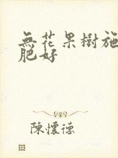 无花果树施什么肥好