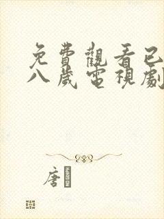 免费观看已满十八岁电视剧高清