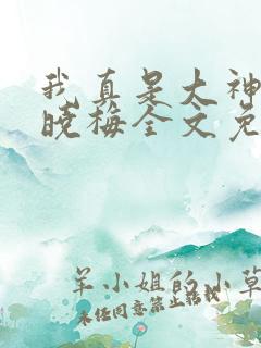 我真是大神医莫晓梅全文免费阅读