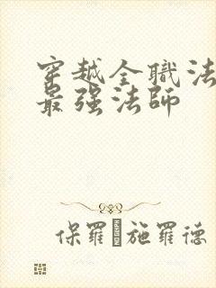 穿越全职法师之最强法师