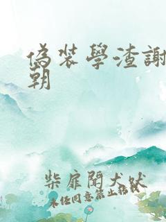 伪装学渣谢俞贺朝