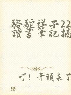 骆驼祥子22章读书笔记摘抄及感悟